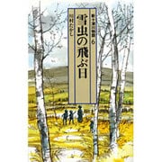 新十津川物語〈6〉雪虫の飛ぶ日(偕成社文庫〈4075〉) [全集叢書]