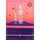 朱鷺の墓〈下〉(角川文庫) [文庫]