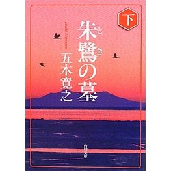 朱鷺の墓〈下〉(角川文庫) [文庫]