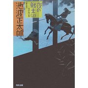 夜の戦士〈上〉川中島の巻 新装版 (角川文庫) [文庫]