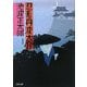忍者丹波大介 改版;新装版 (角川文庫) [文庫]