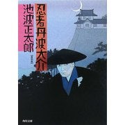忍者丹波大介 改版;新装版 (角川文庫) [文庫]