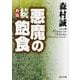 新版　続・悪魔の飽食 一般文庫版 (角川文庫) [文庫]
