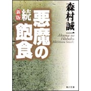 新版　続・悪魔の飽食 一般文庫版 (角川文庫) [文庫]