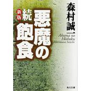 新版　続・悪魔の飽食 一般文庫版 (角川文庫) [文庫]