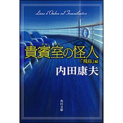貴賓室の怪人  「飛鳥」編(角川文庫) [文庫]