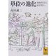 単位の進化―原始単位から原子単位へ(講談社学術文庫) [文庫]