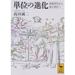 単位の進化―原始単位から原子単位へ(講談社学術文庫) [文庫]