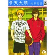 青天大睛（小学館文庫）<2>(コミック文庫（女性）) [文庫]