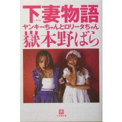 下妻物語―ヤンキーちゃんとロリータちゃん(小学館文庫) [文庫]