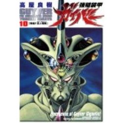 強殖装甲ガイバ- 10 [コミック]