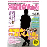 湘南鎌倉Walker 2011（ウォーカームック 241） [ムックその他]