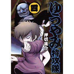 ヨドバシ Com ゆうやみ特攻隊 4 シリウスコミックス コミック 通販 全品無料配達