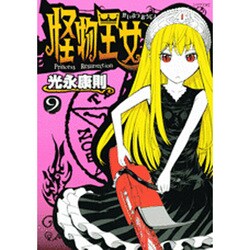 怪物王女（9）(シリウスKC) [コミック]