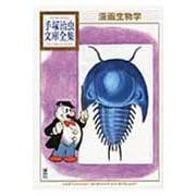 漫画生物学(手塚治虫文庫全集) [文庫]