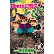 猫mix幻奇譚とらじ<３>(フラワーコミックス α) [コミック]