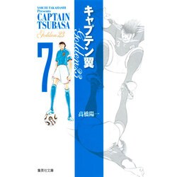 キャプテン翼 GOLDEN-23 7(集英社文庫(コミック版)) [文庫]
