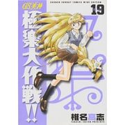 GS美神極楽大作戦!! 19 新装版（少年サンデーコミックスワイド版） [コミック]