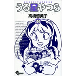 うる星やつら〔新装版〕<34>(少年サンデーコミックス) [コミック]