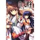 カンピオーネ!〈13〉南洋の姫神(集英社スーパーダッシュ文庫) [文庫]