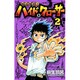 呪法解禁!!ハイド&クローサー 2（少年サンデーコミックス） [コミック]