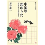 ヨドバシ.com - 中国の恋のうた―『詩経』から李商隠まで(岩波セミナー
