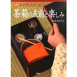 ヨドバシ.com - 入門 裏千家のお茶に親しむ茶箱の点前と楽しみ [単行本] 通販【全品無料配達】