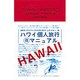ハワイ個人旅行マル得マニュアル [単行本]