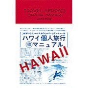 ハワイ個人旅行マル得マニュアル [単行本]