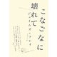 こなごなに壊れて [単行本]