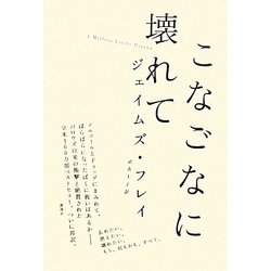 こなごなに壊れて [単行本]