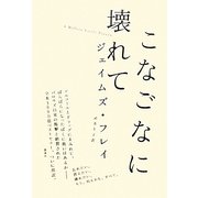 こなごなに壊れて [単行本]