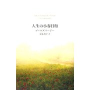 人生の小春日和 [単行本]
