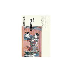 深読み浮世風呂 [単行本]