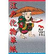 江戸化物草紙 [単行本]