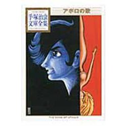 アポロの歌(手塚治虫文庫全集) [文庫]