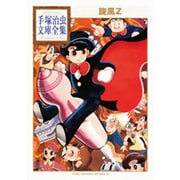 旋風Z(手塚治虫文庫全集) [文庫]