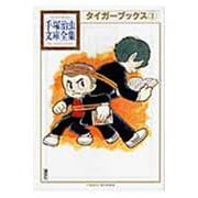 タイガーブックス（3）(手塚治虫文庫全集) [文庫]