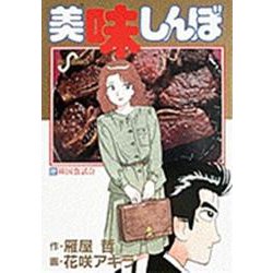 美味しんぼ<２２>－韓国食試合！(ビッグ コミックス) [コミック]