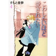 こわしたいほど愛されたい〔小学館文庫〕<4>(コミック文庫（女性）) [文庫]
