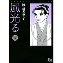 風光る〔小学館文庫〕<5>(コミック文庫（女性）) [文庫]
