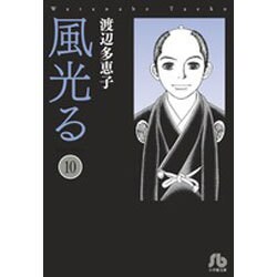 風光る<１０>(コミック文庫（女性）) [文庫]
