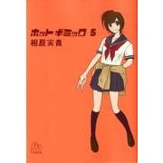 ホットギミック〔小学館文庫〕<5>(コミック文庫（女性）) [文庫]