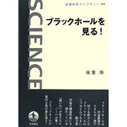 ブラックホールを見る!(岩波科学ライブラリー) [全集叢書]