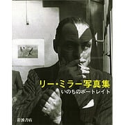リー・ミラー写真集 : いのちのポートレイト リー・ミラー写真集 いのちのポートレイト(リー・ミラー写真