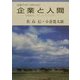 企業と人間―労働組合、そしてアフリカへ(岩波ブックレット〈NO.521〉) [全集叢書]