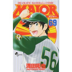 MAJOR（メジャー）<６９>(少年サンデーコミックス) [コミック]