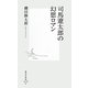 司馬遼太郎の幻想ロマン(集英社新書) [新書]
