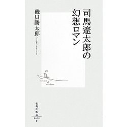 司馬遼太郎の幻想ロマン(集英社新書) [新書]