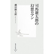 司馬遼太郎の幻想ロマン(集英社新書) [新書]